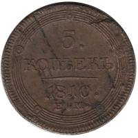 (1810) Монета Россия 1810 год 5 копеек  ЕМ Орёл C Медь  VF